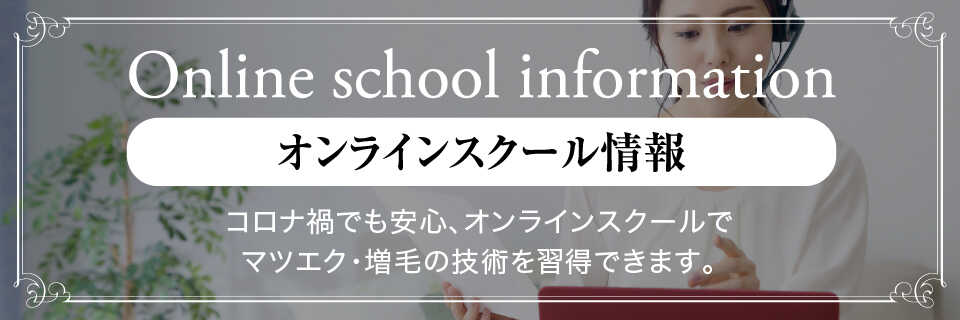 オンラインスクール情報